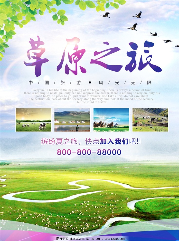 草原之韵，无限风光等你来探索的广告语设计