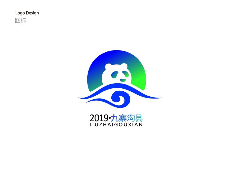 九寨沟徽标设计，探索自然之美的视觉表达