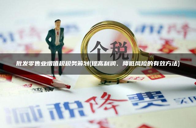 批发零售业税收筹划策略与实践