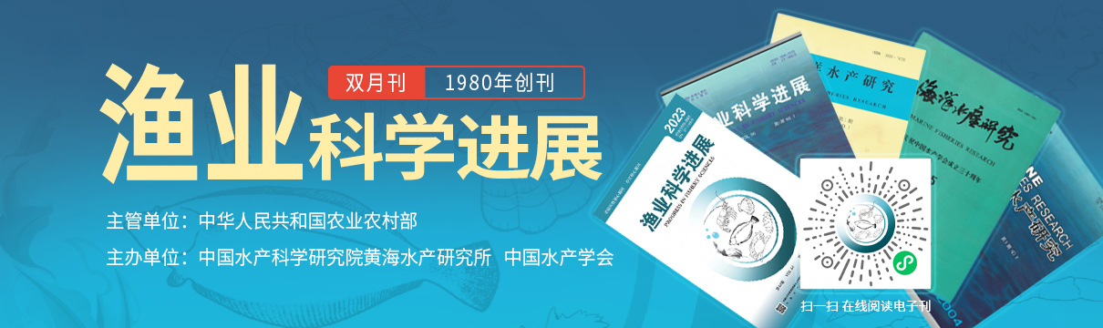 渔业科学的进展与发展