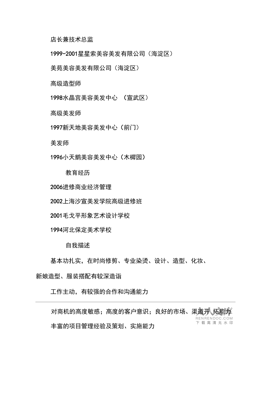 美发师从业简历