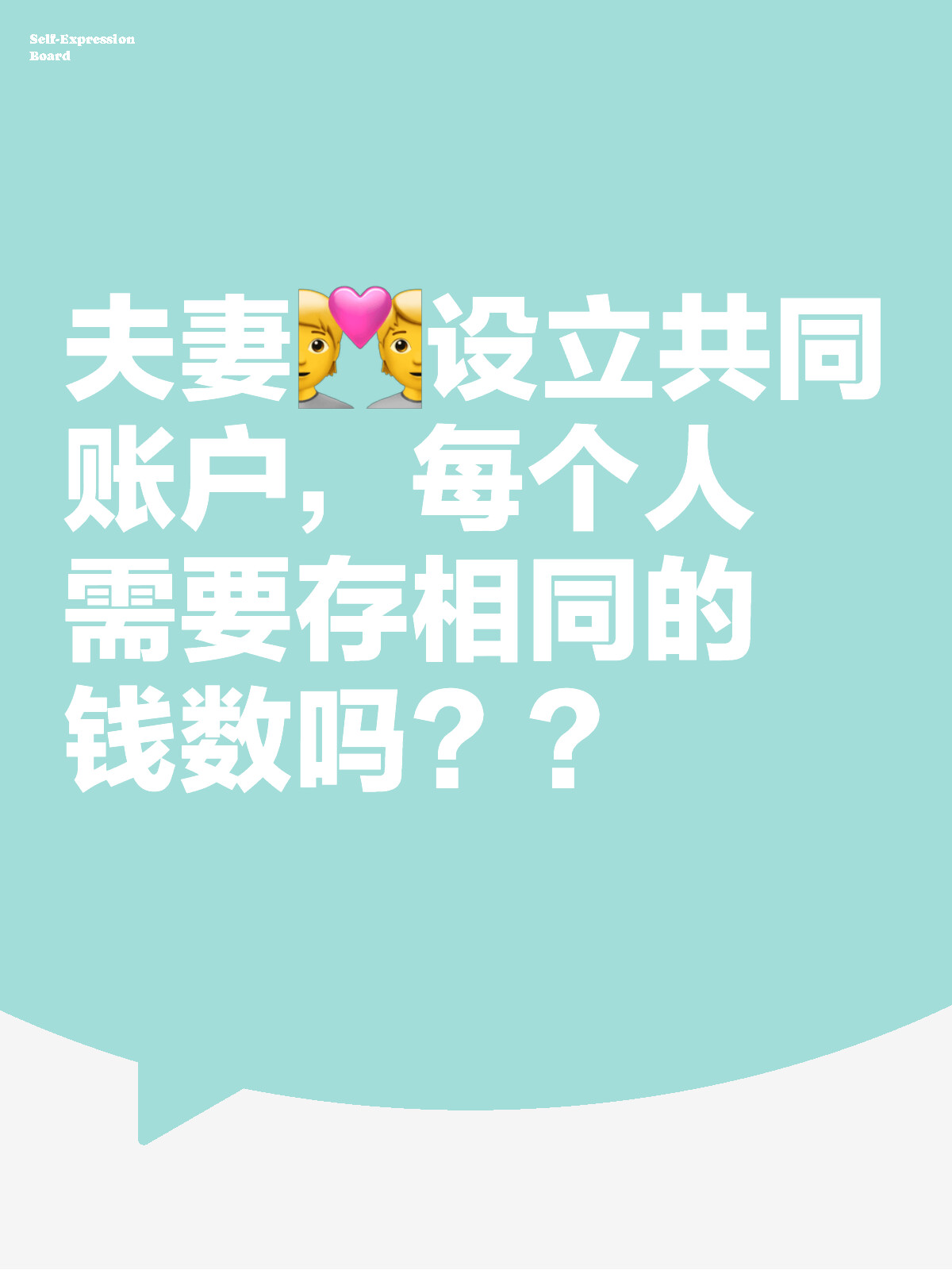 夫妻共同账户，共建共享，携手同行