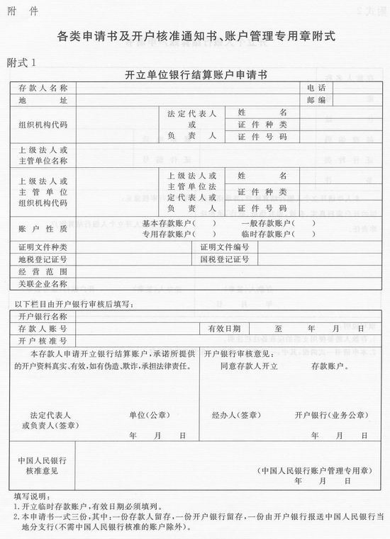 人民币银行结算账户管理办法实施细则详解