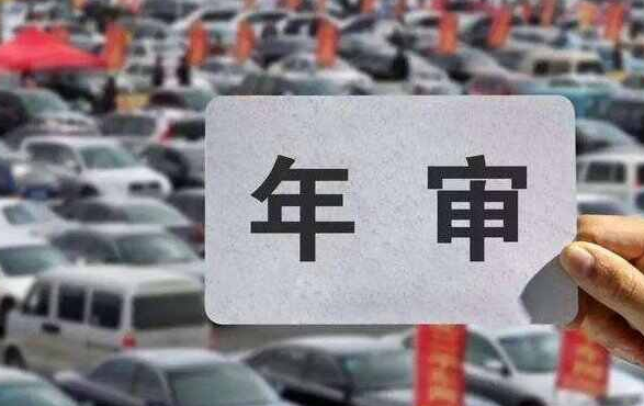 车辆未年审，后果与应对措施
