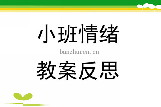 小班稳定幼儿情绪教案