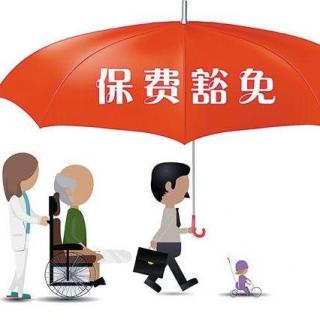 豁免保费是什么意思——保险知识与解析