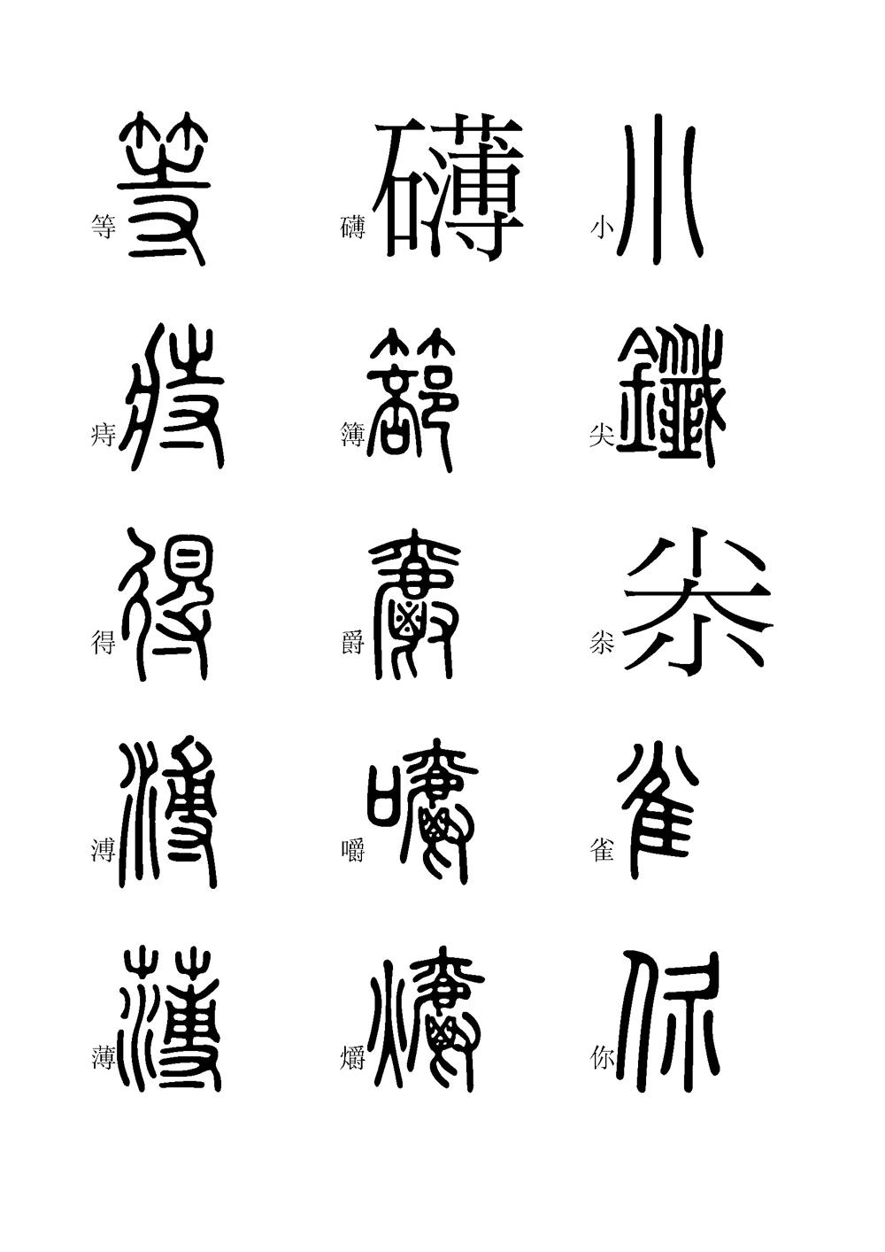 小篆字体文档的魅力与传承