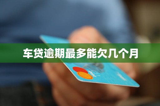 车贷利息的一般情况