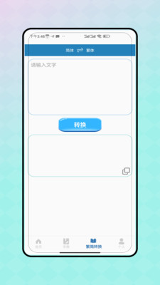 繁体文档转换器，探索与应用