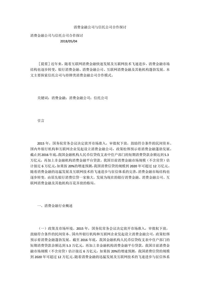 消费金融牌照与信托合作的深度探讨