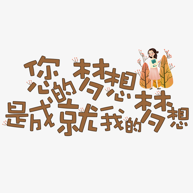 我的梦想，字体设计卡通
