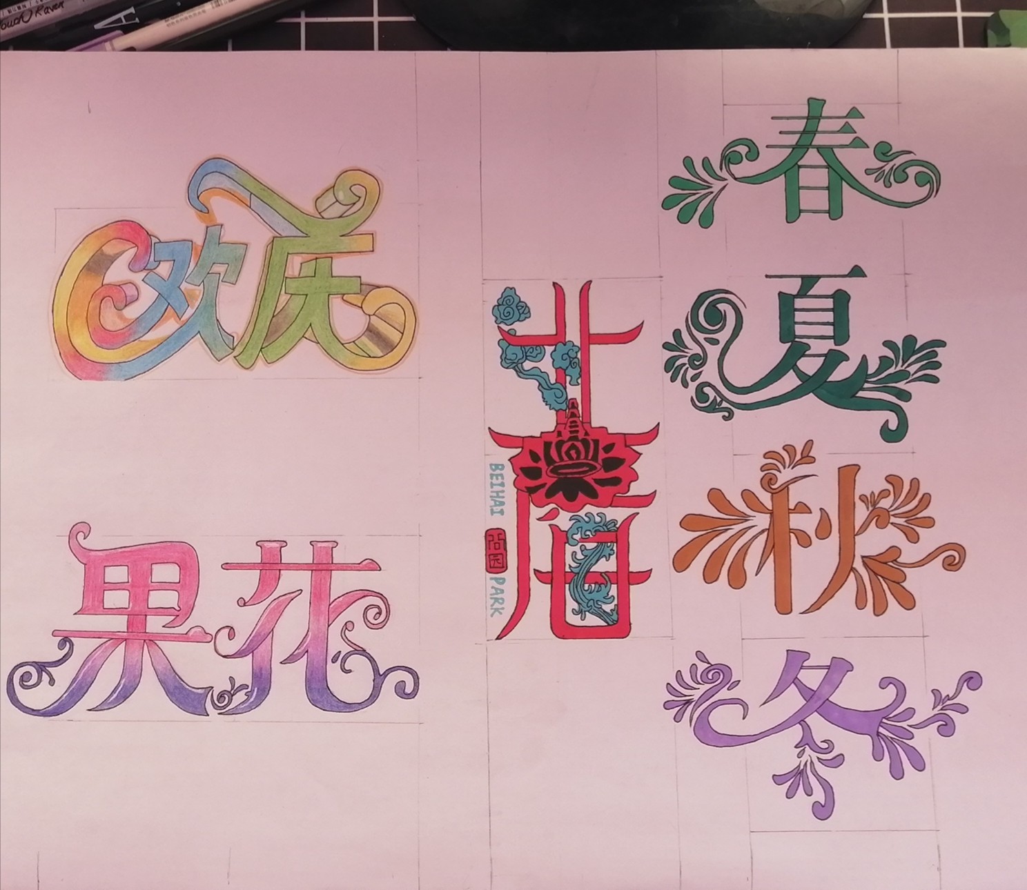 梦想与变体美术字的奇妙交织