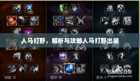 人马打野视频教学，掌握核心技巧，提升你的游戏水平