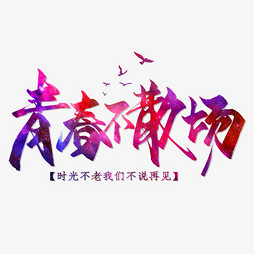 梦想青春字体下的热血篇章