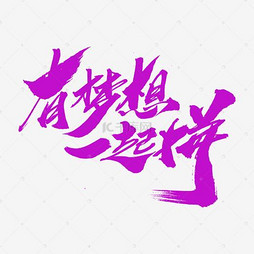 坚持梦想的艺术字体设计之旅