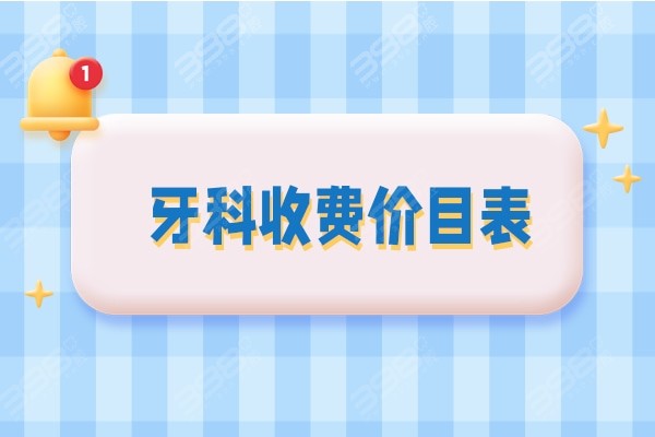 全面解析，医院牙科收费价目表