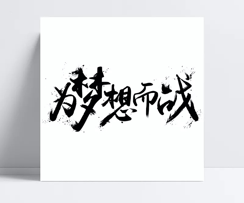 梦想变形字体，文字的艺术与梦想的翅膀