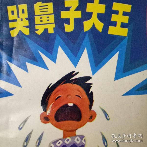 哭鼻子大王的奇妙世界