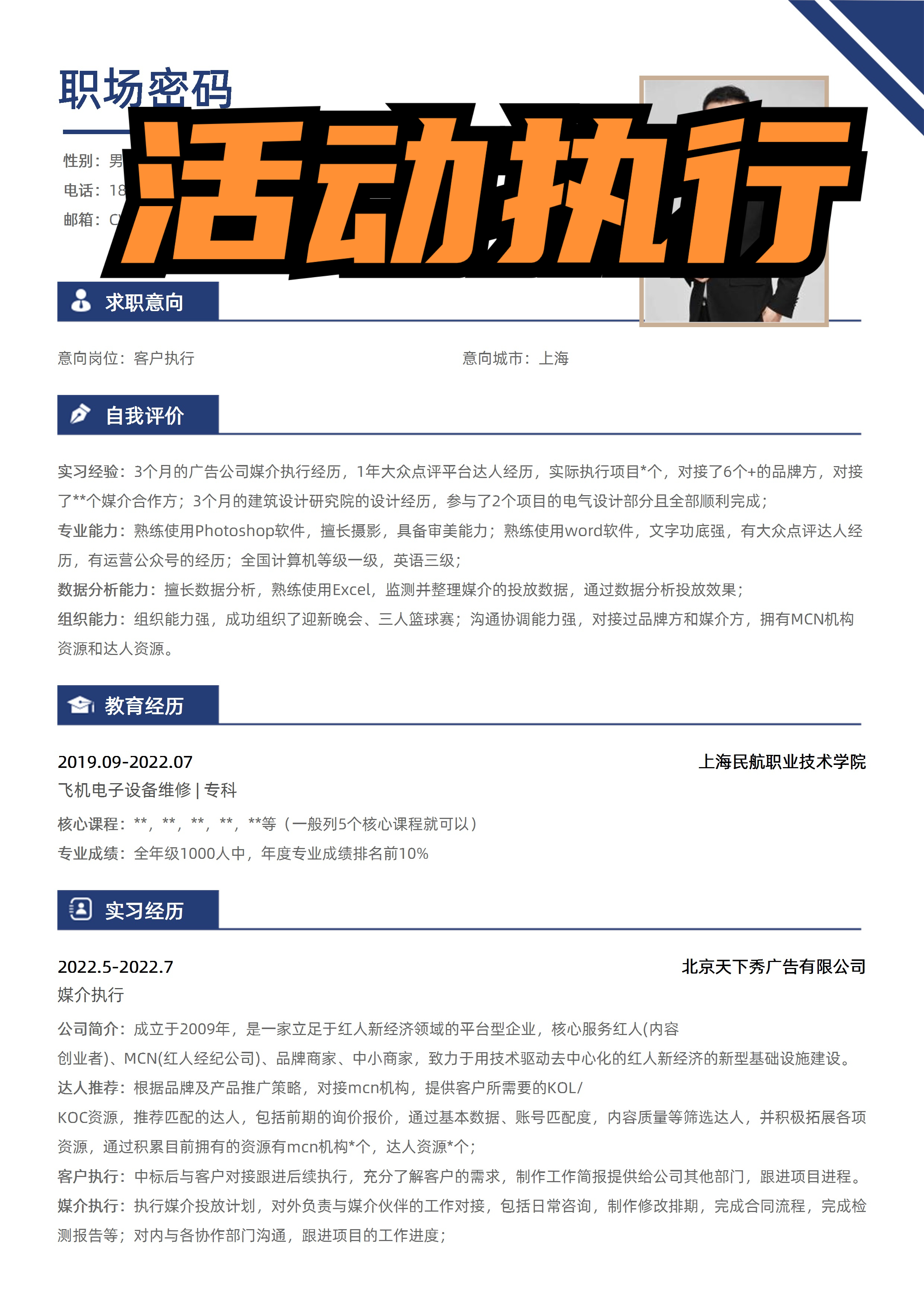 活动执行人员简历撰写指南与范例