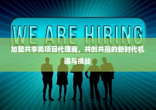 共享产品加盟，开启新时代的商业机遇与挑战