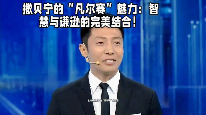 撒贝宁主持的节目，魅力与智慧的完美结合