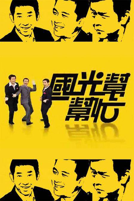 国光帮帮忙节目单，一场视听盛宴的全方位解读