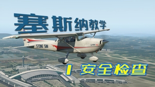 固定塞斯纳，航空领域的经典之作