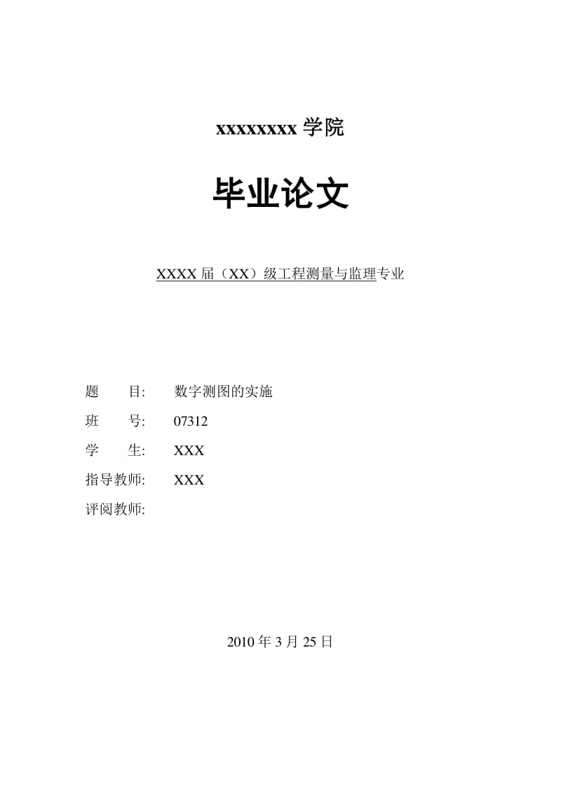 关于在XXXX年工程测量年会上的探讨与展望