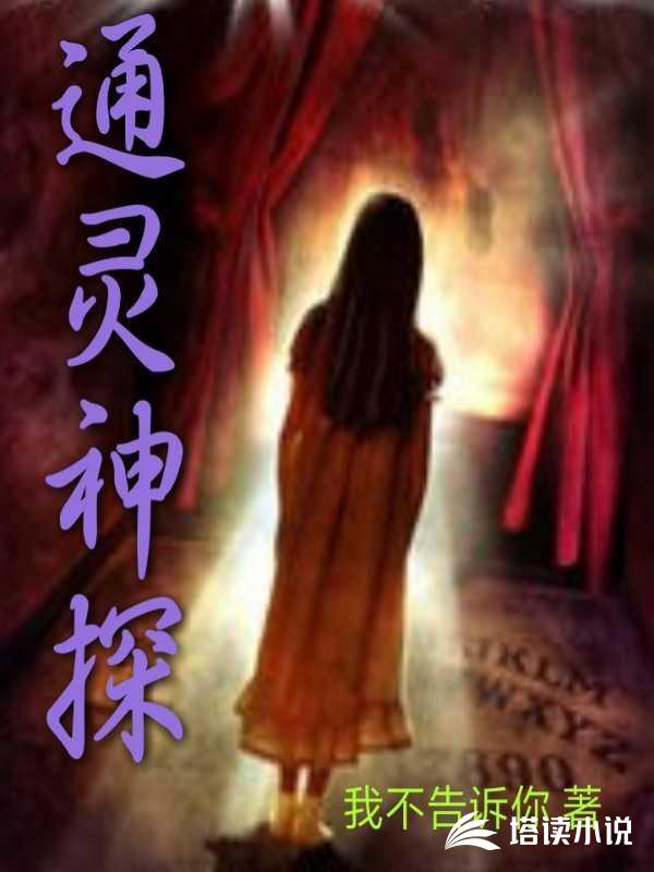 通灵黄金眼，免费阅读的神秘之旅