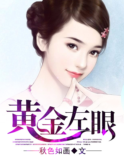 黄金右瞳，一部引人入胜的奇幻作品与如何获取其全集txt下载