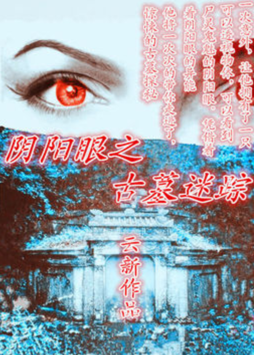 重生之黄金阴阳眼，探寻命运交织的奥秘与重生之路的传奇故事