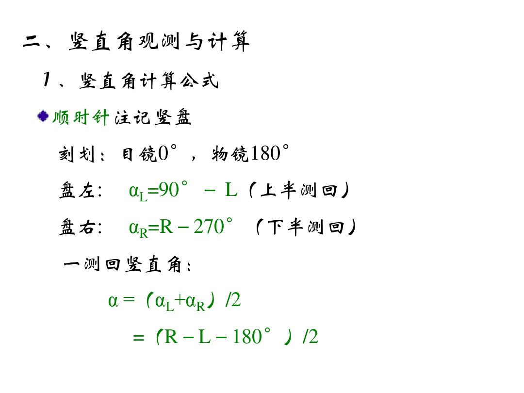 测量学竖直角的测量公式及其应用
