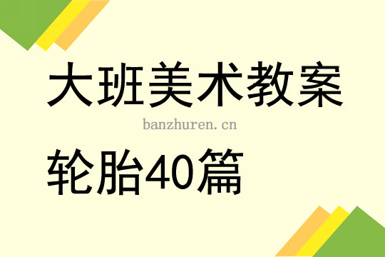 漂亮的车轮美术教案