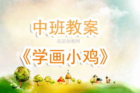 中班美术教学教案