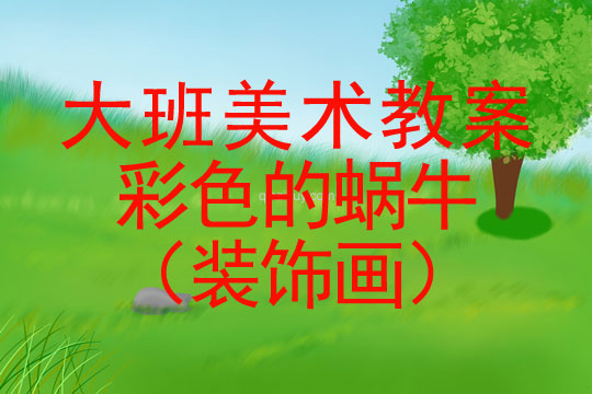 大班美术教案，春天的色彩与创意