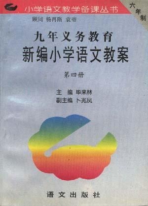 小学语文一本通 第四册，探索知识的海洋