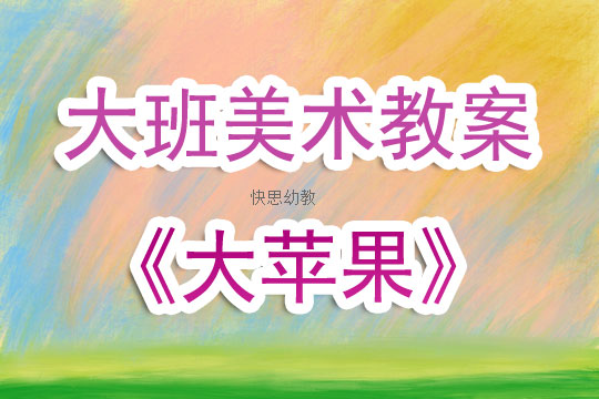 幼儿美术教学活动方案