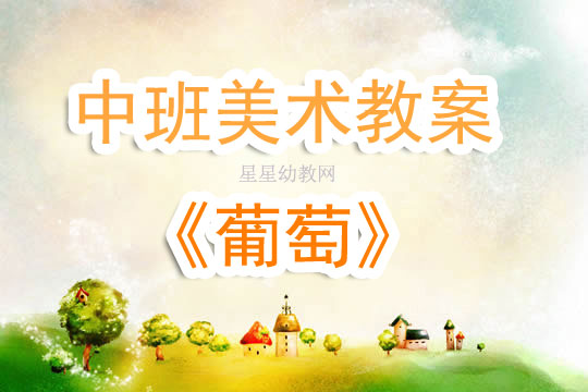 幼儿中班美术教育教案