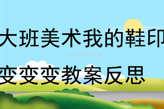 我的大鞋子美术教案