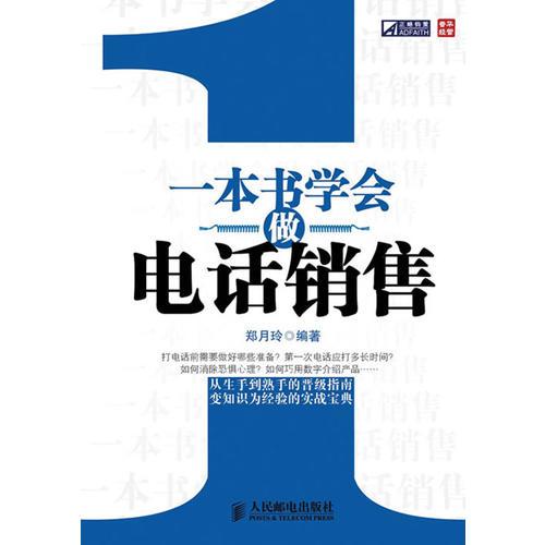 一本书学会做电话销售，掌握电话销售的艺术与技巧