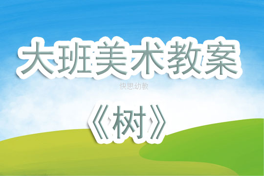 中班美术教案，画大树