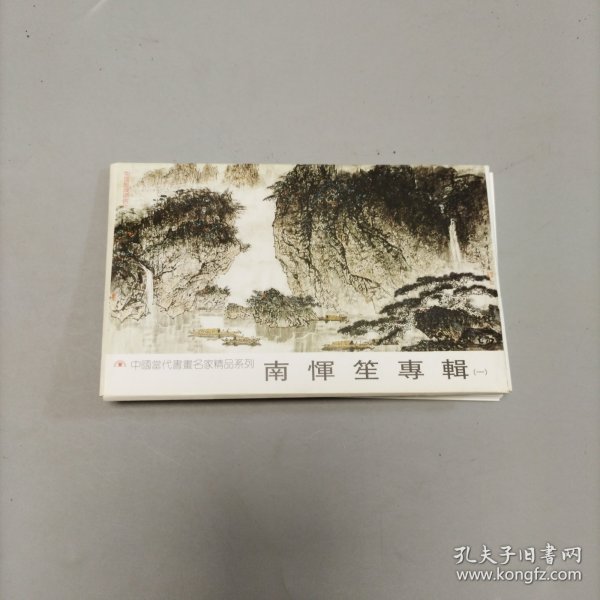 购一本南恽笙画集，艺术与生活的交融