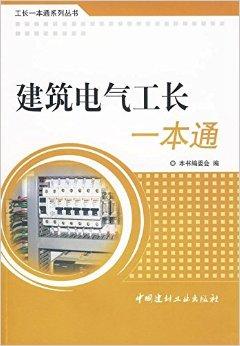 电气工长一本通下载指南，助力电气工程师的专业成长