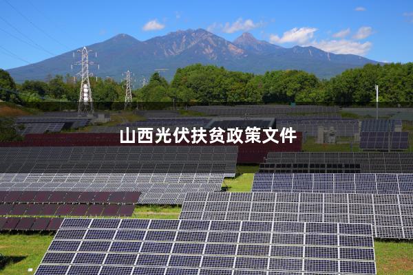分布式光伏发电扶贫文件及其推动中国农村能源转型的深远影响