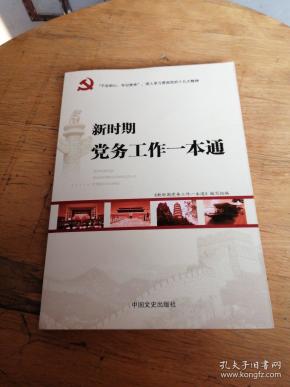 基层党组织工作一本通，全面解析与实践指南