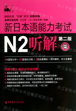N2听解一本通，日语听力突破的关键指南
