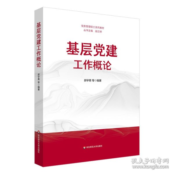 三分钟推荐一本书——深化党建理论与实践的必读之作