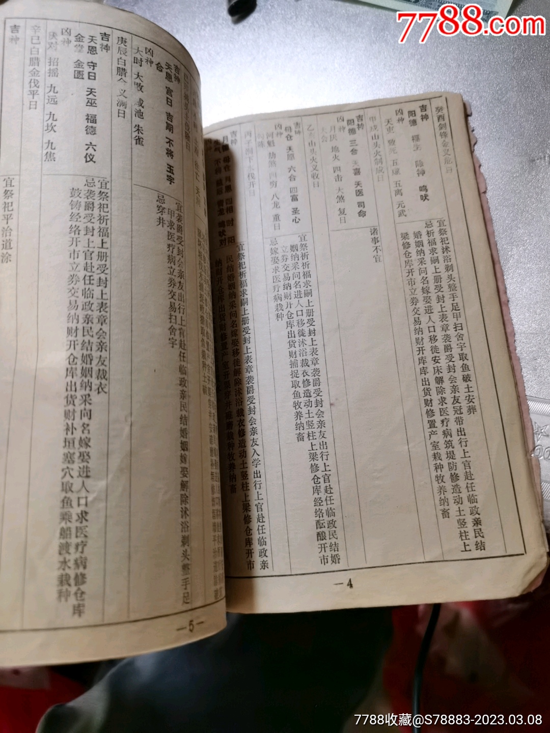 协纪通书原版价格探究，一本古籍的价值