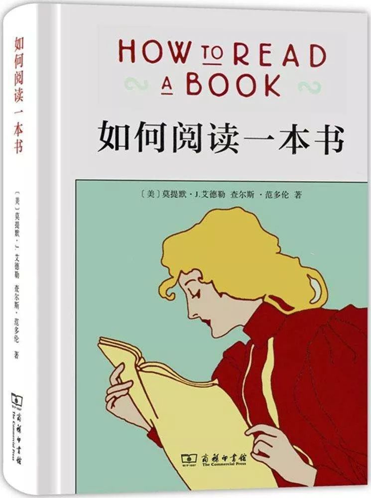 如何阅读一本书，艾德勒的阅读之道