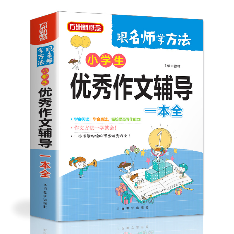 小学生作文辅导一本全，全方位提升写作能力的秘籍